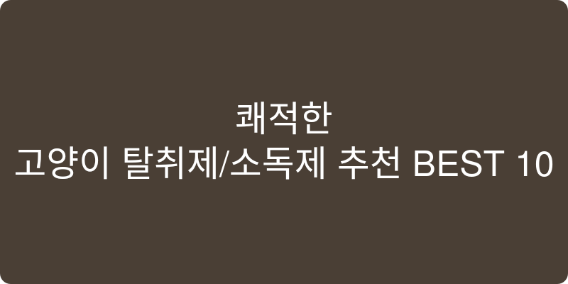 고양이 탈취제/소독제 추천 이미지
