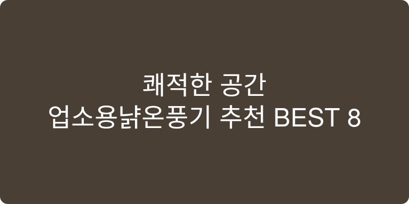 업소용냉온풍기 추천 이미지