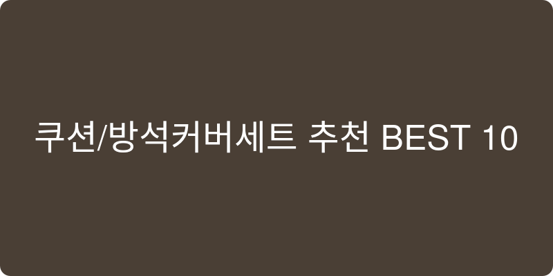 쿠션/방석커버세트 추천 이미지