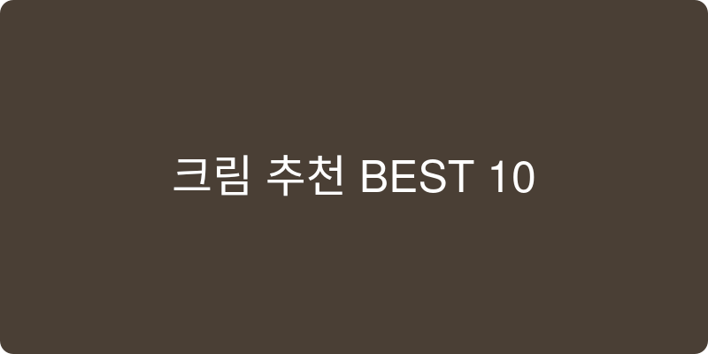 크림 추천 이미지