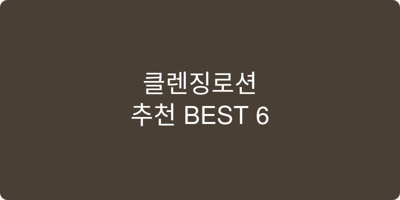 클렌징로션 추천 이미지