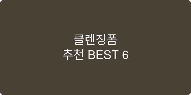 클렌징폼 추천 이미지