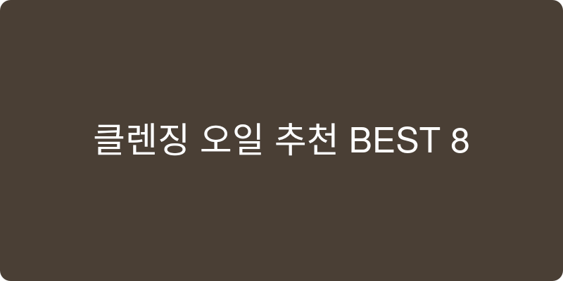 클렌징오일 추천 이미지