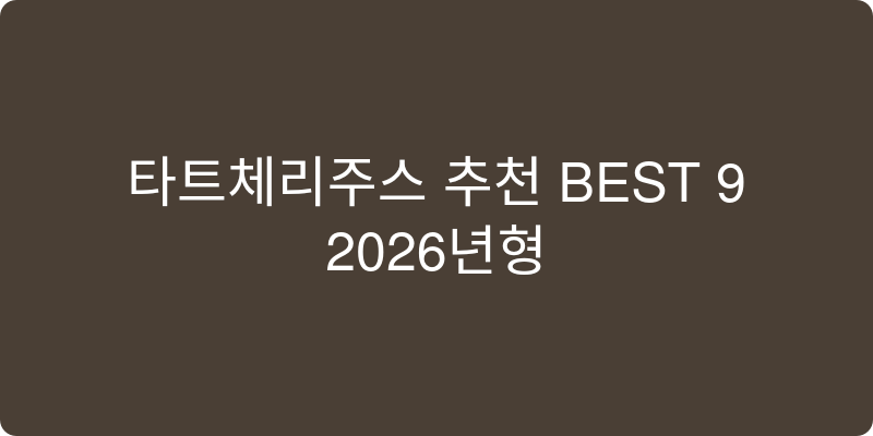 타트체리주스 추천 이미지