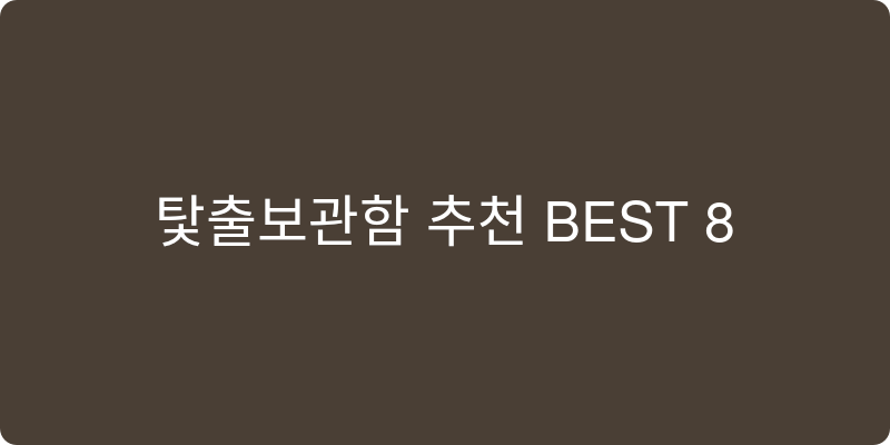탯줄보관함 추천 이미지