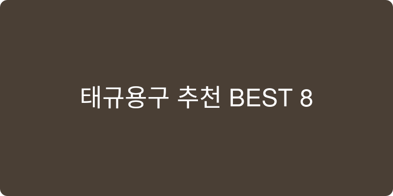 태교용구 추천 이미지