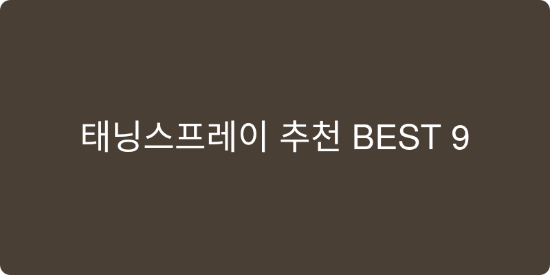 태닝스프레이 추천 이미지