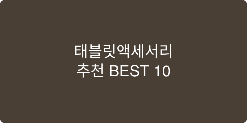 태블릿액세서리 추천 이미지