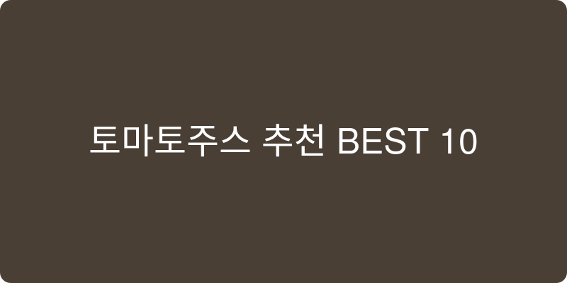 토마토주스 추천 이미지