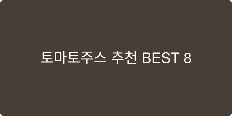 토마토주스 추천 이미지