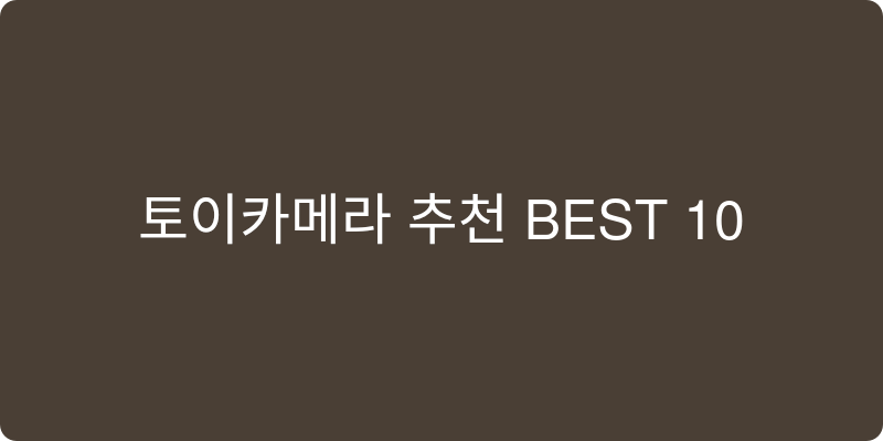토이카메라 추천 이미지