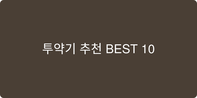 투약기 추천 이미지