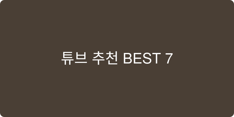 튜브 추천 이미지