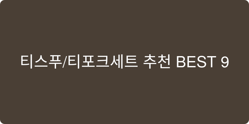 티스푼/티포크세트 추천 이미지