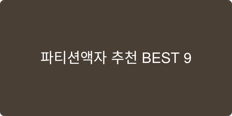 파티션액자 추천 이미지