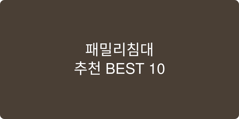 패밀리침대 추천 이미지