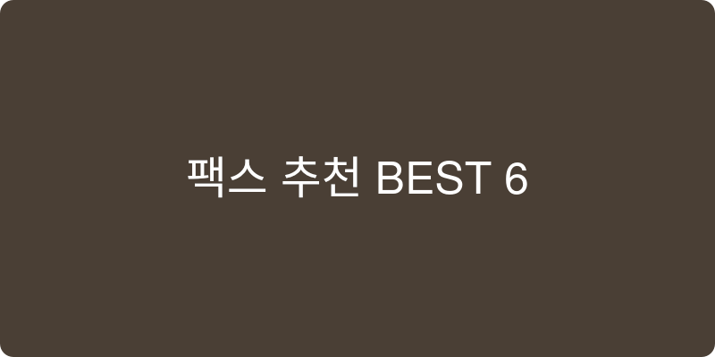 팩스 추천 이미지