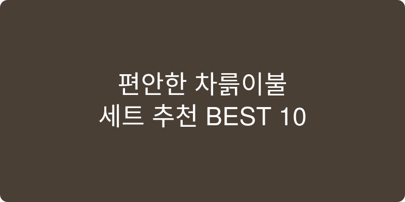 차렵이불 세트 추천 이미지