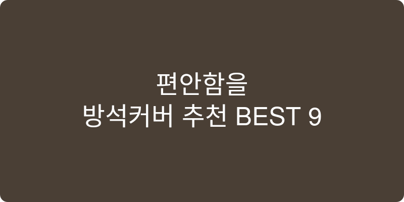 방석커버 추천 이미지