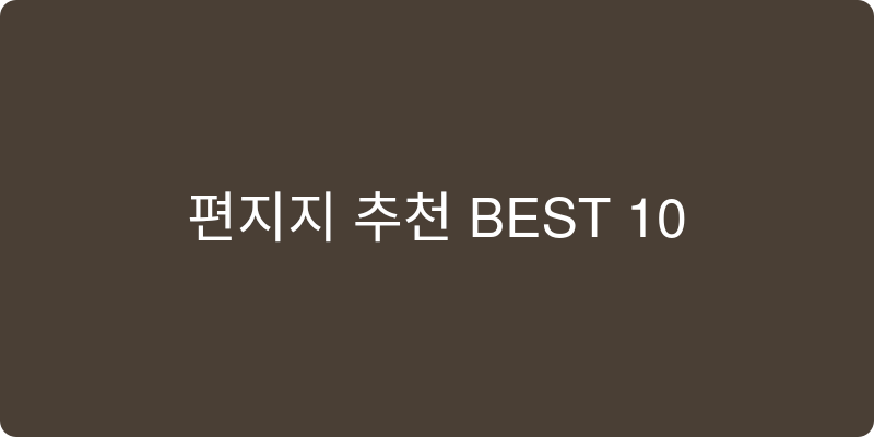 편지지 추천 이미지