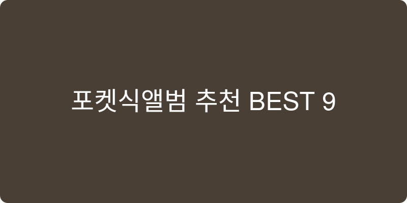 포켓식앨범 추천 이미지