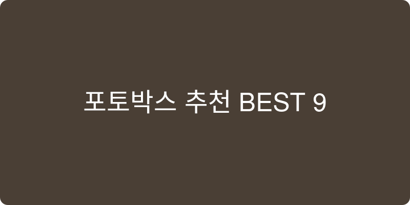 포토박스 추천 이미지