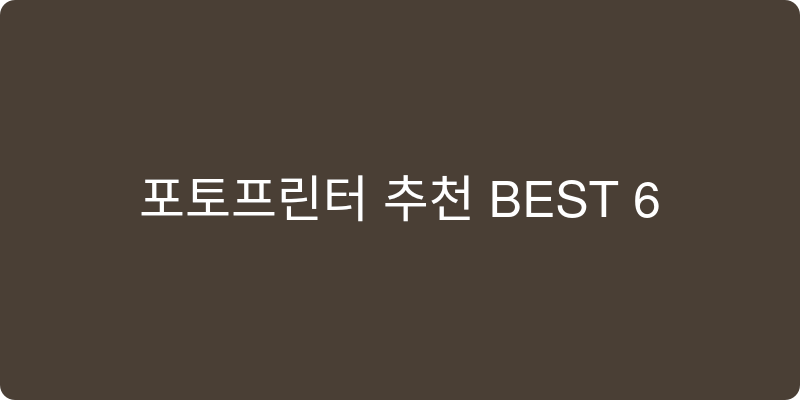 포토프린터 추천 이미지