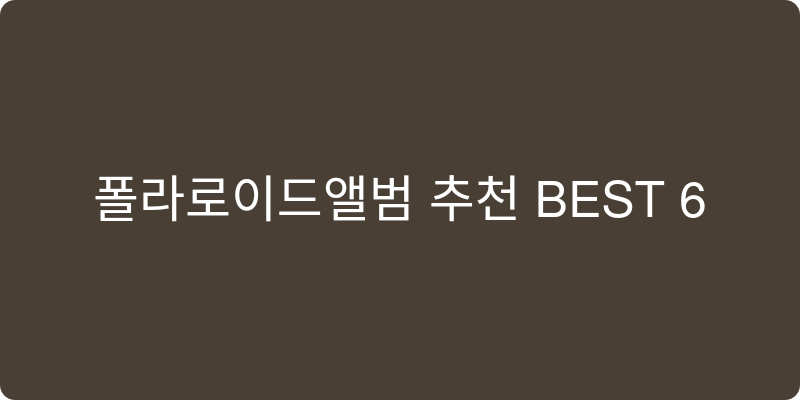 폴라로이드앨범 추천 이미지