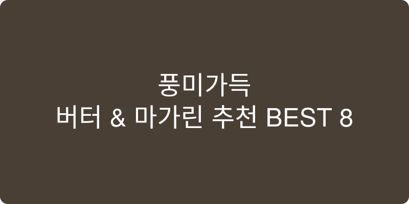 버터/마가린 추천 이미지