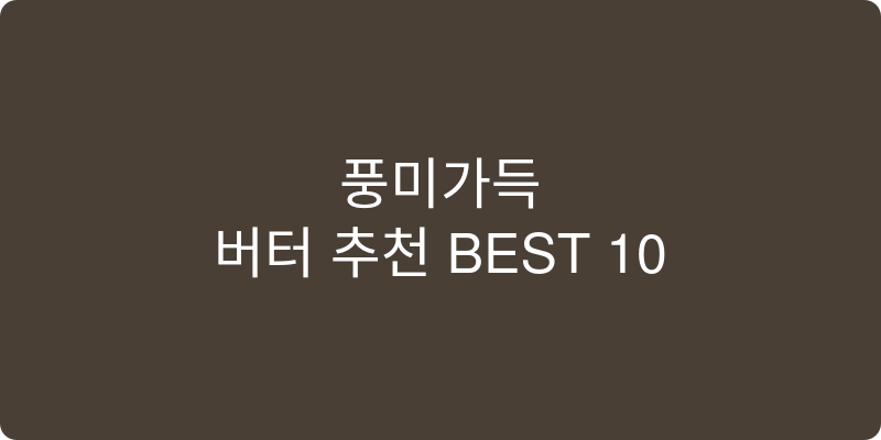 버터 추천 이미지