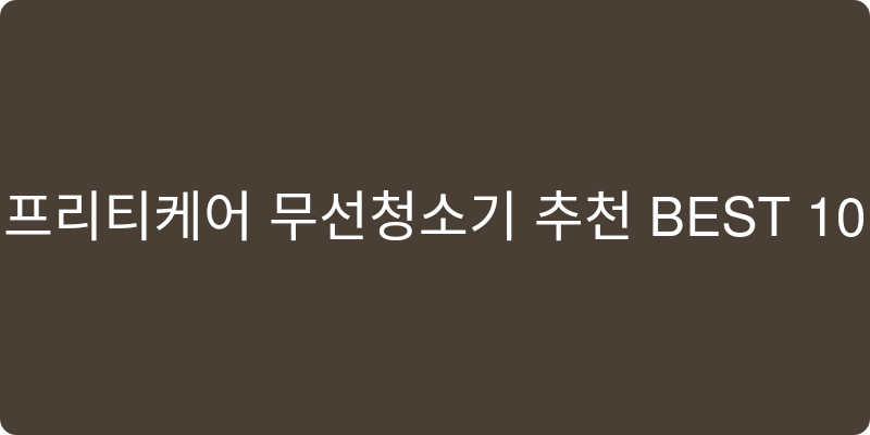 프리티케어 무선청소기 추천 이미지