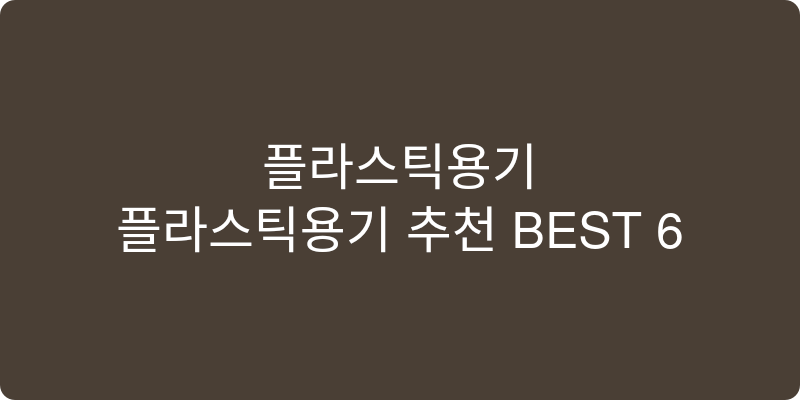 플라스틱용기 추천 이미지