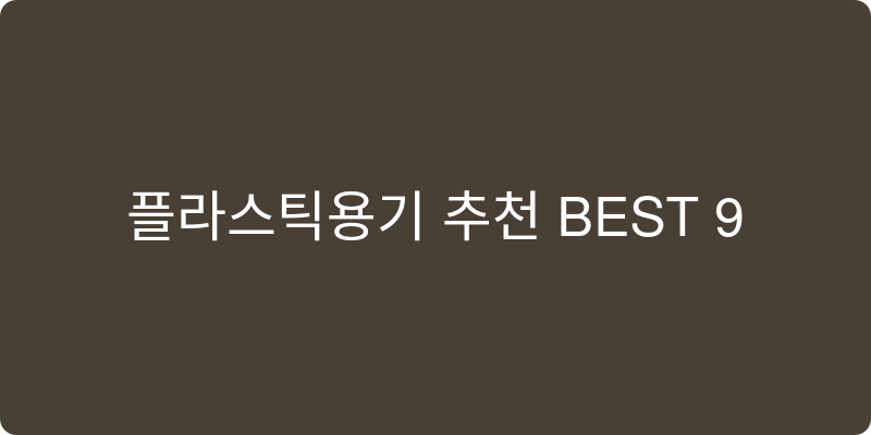 플라스틱용기 추천 이미지