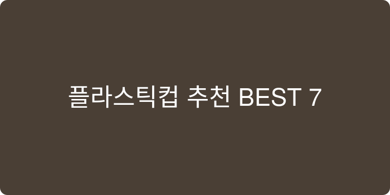 플라스틱컵 추천 이미지