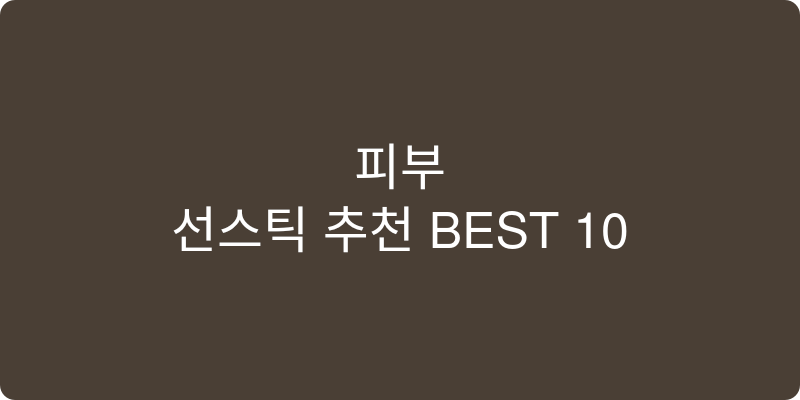 선스틱 추천 이미지