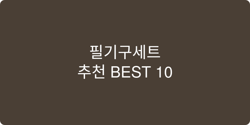 필기구세트 추천 이미지