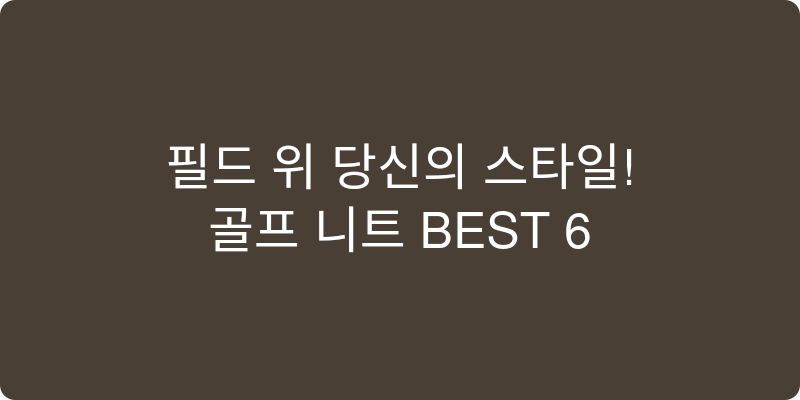 골프 니트 추천 이미지