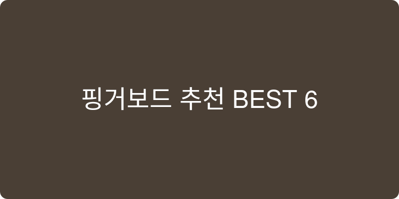 핑거보드 추천 이미지