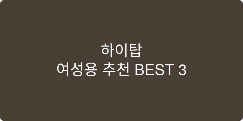 여성용 하이탑 추천 이미지