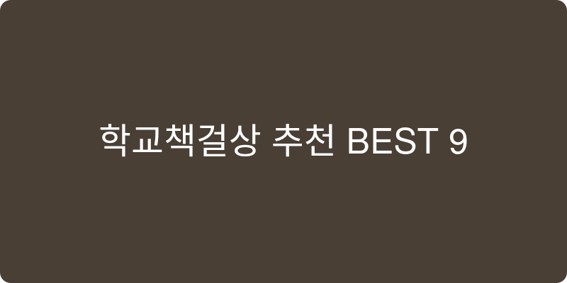 학교책걸상 추천 이미지