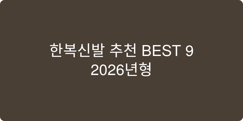 2026년형 여성용 한복신발 추천 이미지