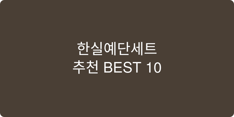한실예단세트 추천 이미지