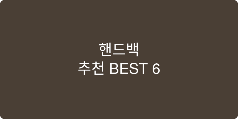 핸드백 추천 이미지