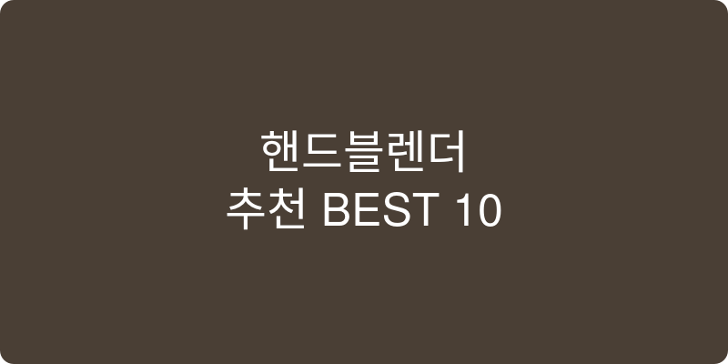 핸드블렌더 추천 이미지