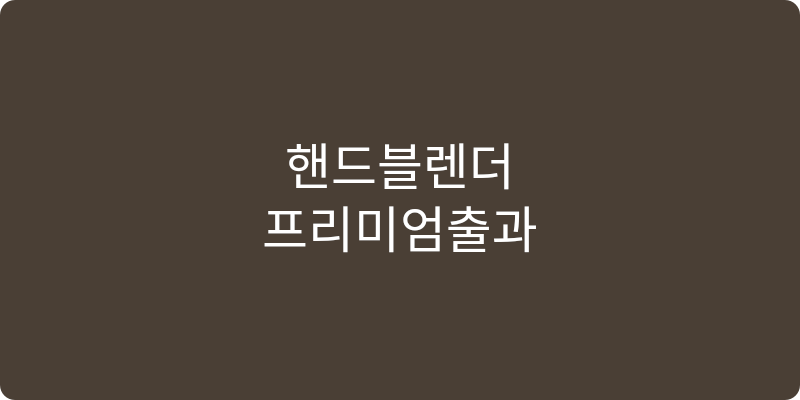 핸드블렌더 추천 이미지