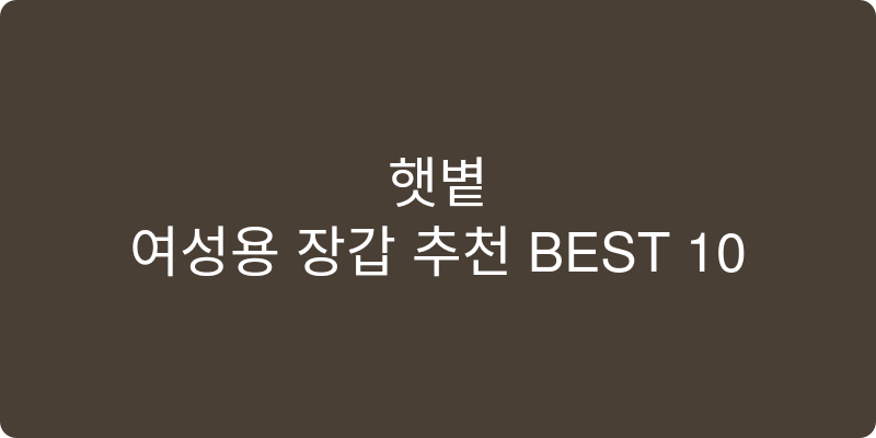 여성장갑 추천 이미지