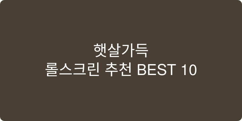 롤스크린 추천 이미지