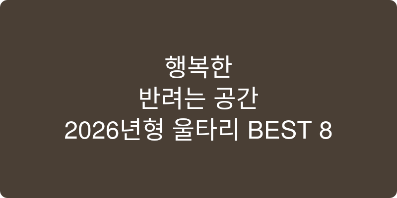 반려동물 울타리 추천 이미지