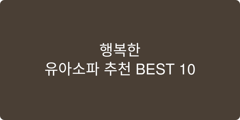 유아소파 추천 이미지