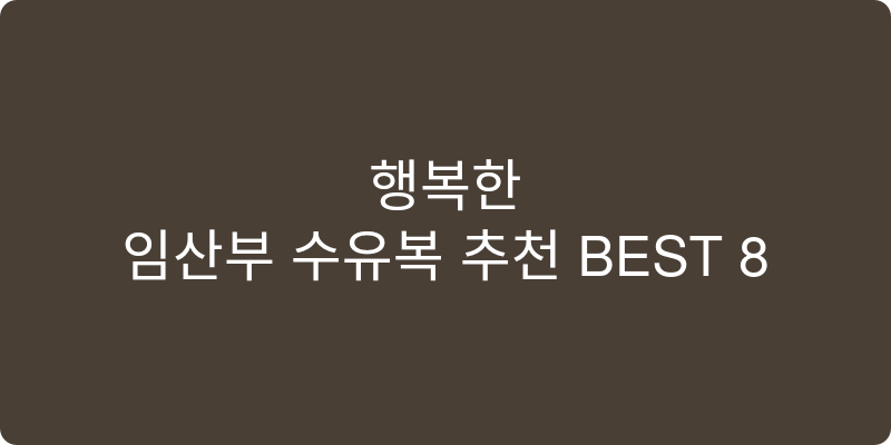 임산부 수유복 추천 이미지
